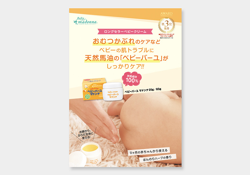 ベビーバーユマドンナ販促チラシ:ベビーマドンナ