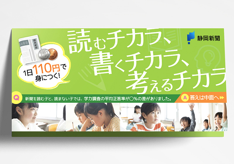 静岡新聞・販促DM Aパターン表紙:静岡新聞